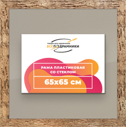 Рамка 65x65 для постера и фотографий