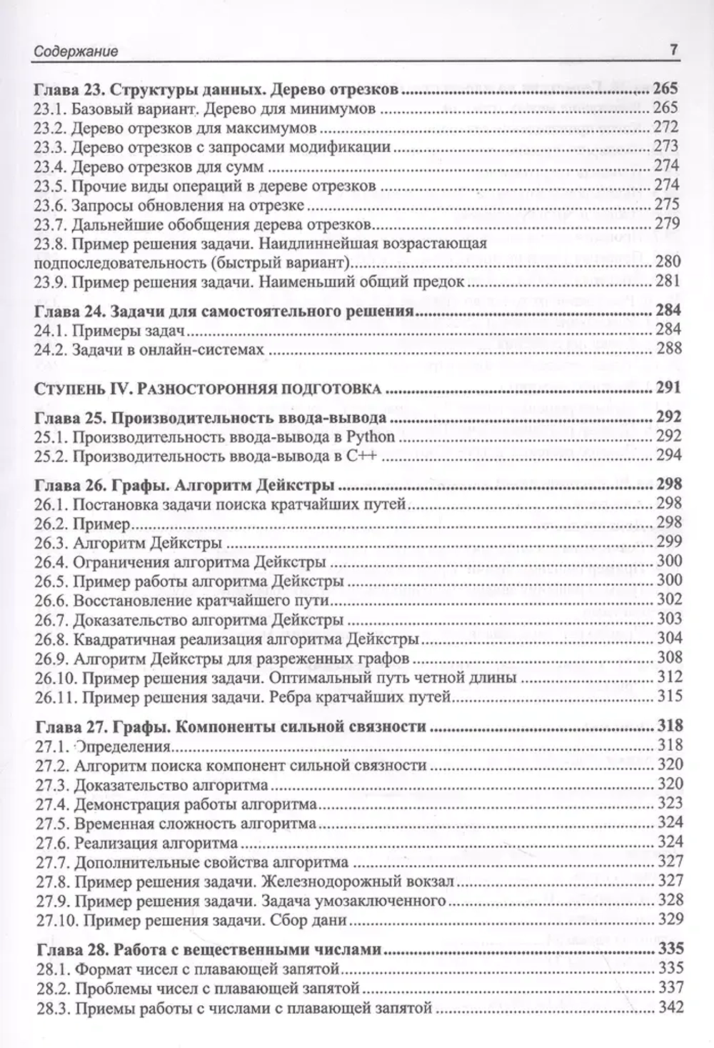 Книга: Иванов М. "Алгоритмический тренинг. Решения практических задач на Python и С++"