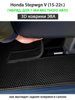 комплект ева ковриков в салон для Honda Stepwgn V (15-н.в.) от supervip