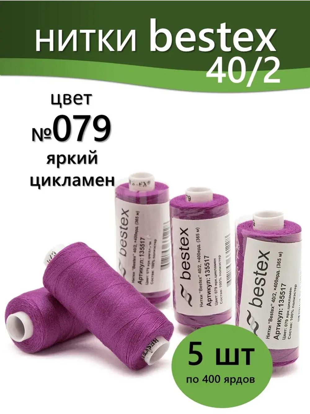 Нитки BESTEX для швейных машин и оверлока 40/2, упаковка 5 шт, цвет 079 яркий цикламен