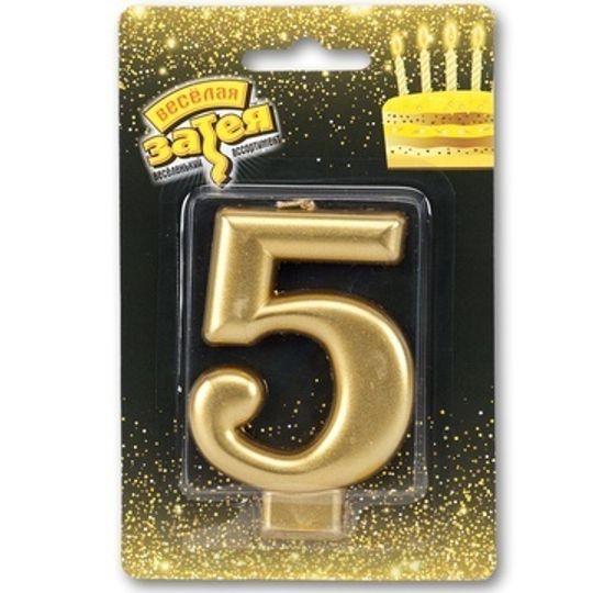 Свеча -цифра "5" Золотая 8см