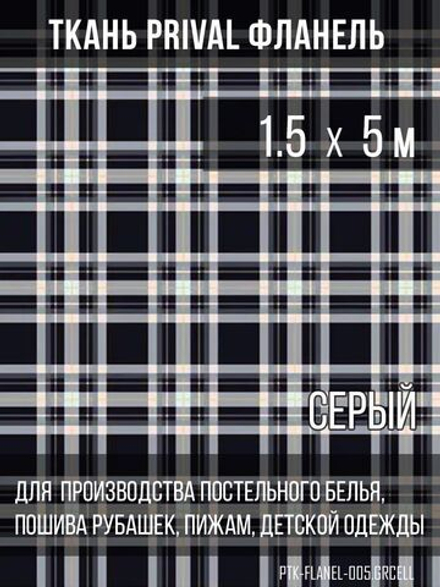 Ткань рубашечная-халатная Prival Фланель шотландка, сервя клетка, 160г/м2, 1.5х5м