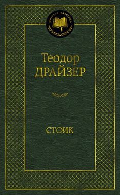 АЗБУКА/Мир.клас/Стоик/Драйзер Т.