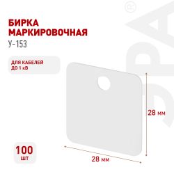 Бирка кабельная маркировочная ЭРА NO-224-607 У153 квадрат 25х25 мм 28*28 100 шт/уп | Электротовары