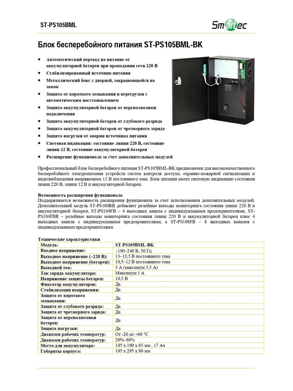 ST-PS105BML-BK Блок бесперебойного питания