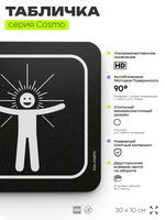 Табличка Территория оптимистов, шуточная прикольная табличка на дверь и стену черная, для офиса и дома, серия COSMO FUN, 30х10 см, Айдентика Технолоджи