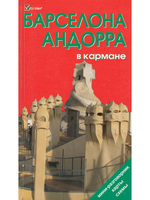 Барселона и Андорра в кармане