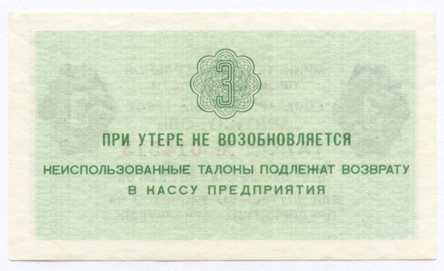 Талон 3 копейки 1979 год № 014513. Арктикуголь. Остров Шпицберген. AUNC