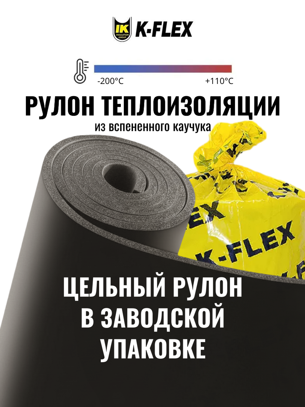 Рулон теплоизоляции из вспененного каучука K-FLEX ST
