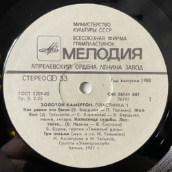 Винтажная виниловая пластинка LP Сборник Золотой Камертон. Пластинка 1 (СССР 1988) (Тяженый День, Синтез, Аллегрова)
