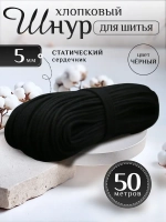 Шнур хлопковый с сердечником 5 мм для шитья и рукоделия