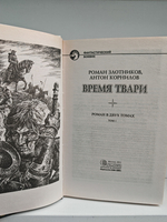 Время Твари (комплект из 2 книг)