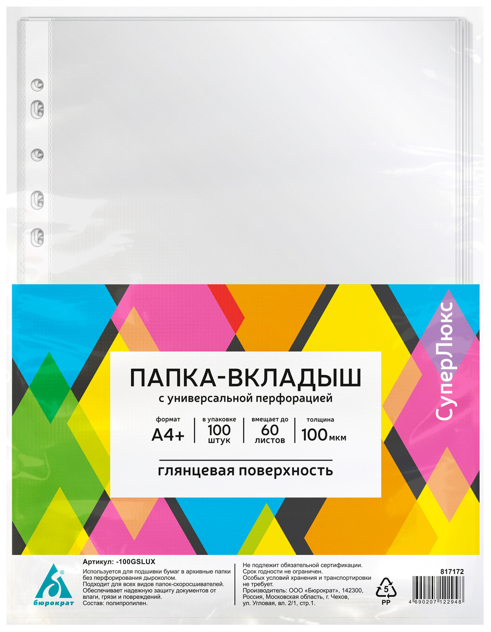 Файл с перфорацией А4+ суперлюкс / 0,1мм / 100 шт/уп., глянцевые