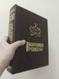 Родословная книга "Дворянская" в обложке из натуральной кожи
