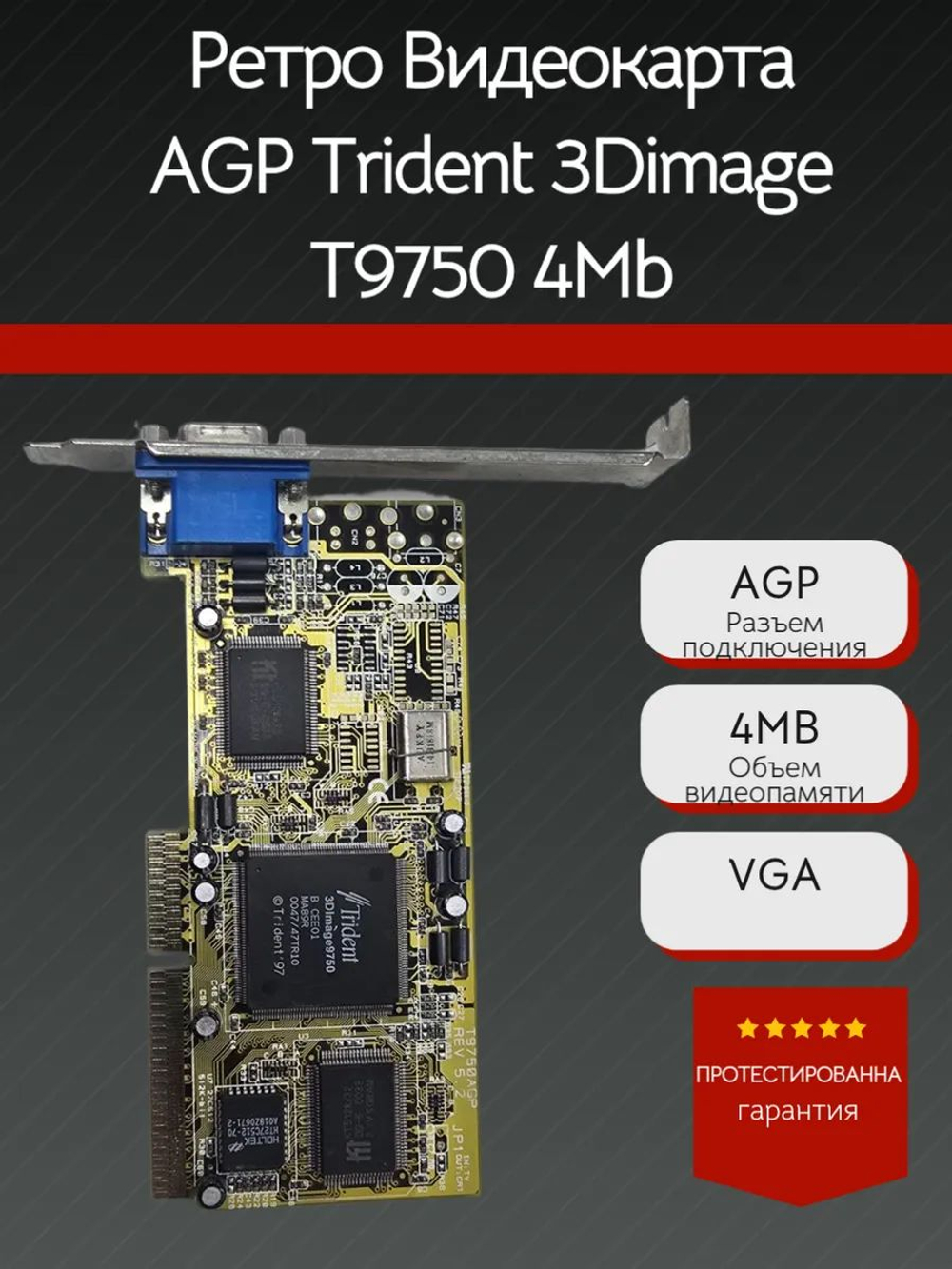 Ретро Видеокарта AGP Trident 3Dimage T9750 4Mb