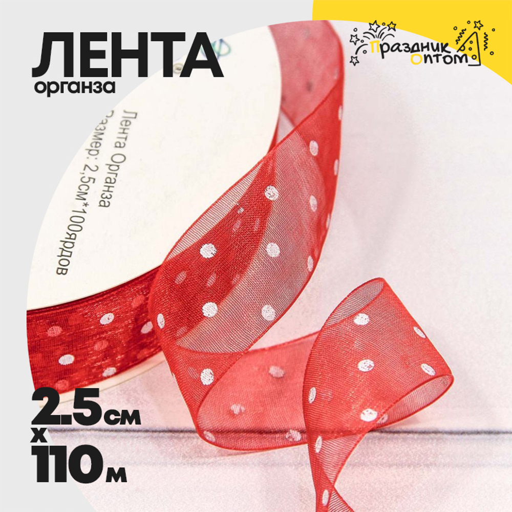 Лента Органза 2,5см х 110м горох (Красный)