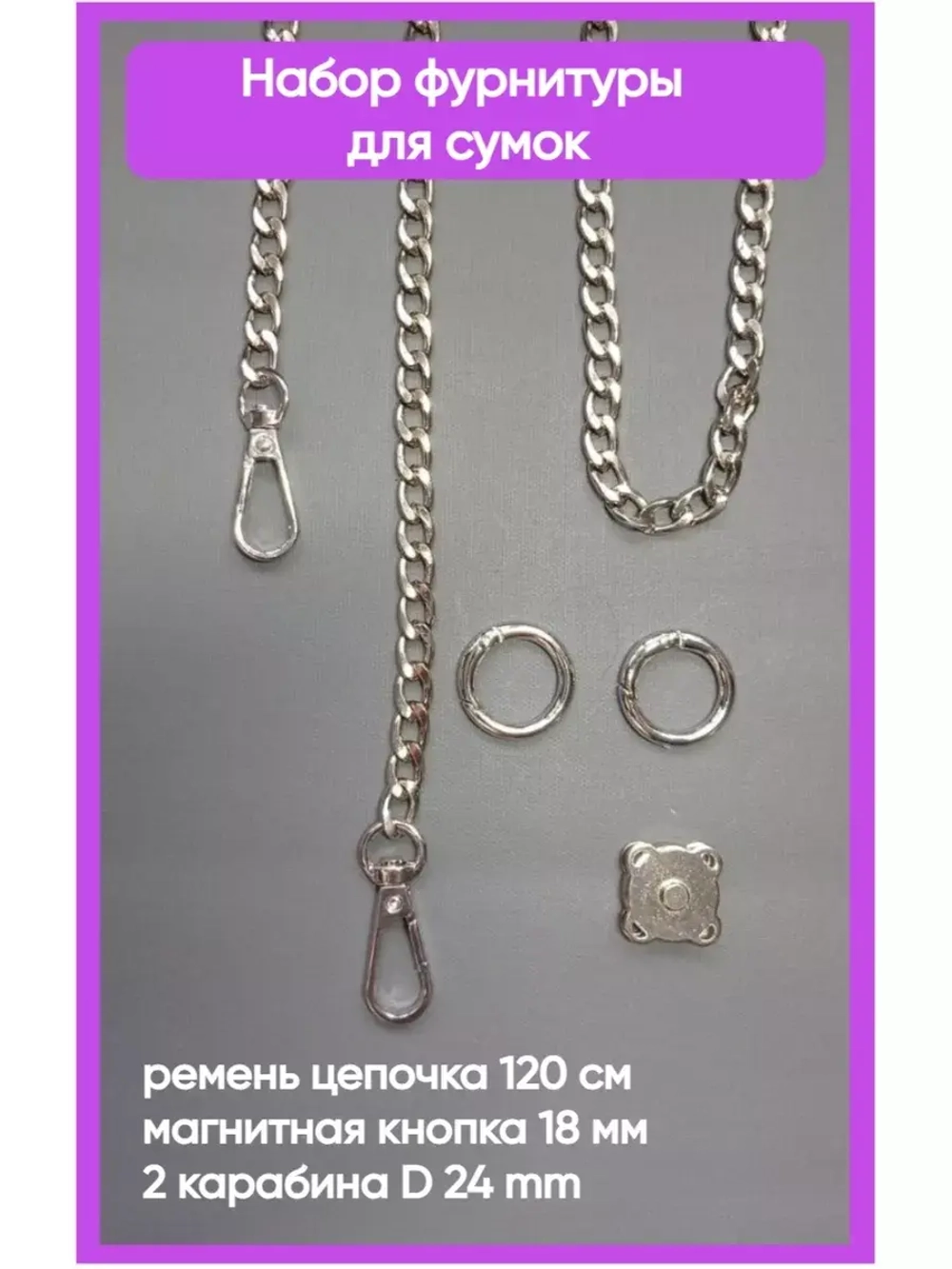 Набор фурнитуры для сумок
