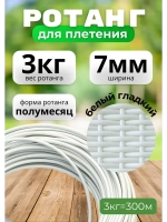 Искусственный ротанг для плетения 3кг полумесяц 7мм Белый