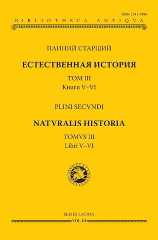 Естественная история. Том III. Книги V–VI