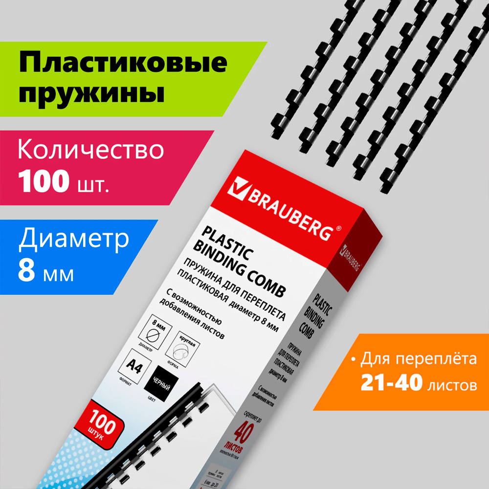 Пружина для переплета пластиковая "BRAUBERG", 8 мм, 100 шт/упак , черная