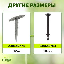 GTST-1 GREEN APPLE Колышки садовые 27см