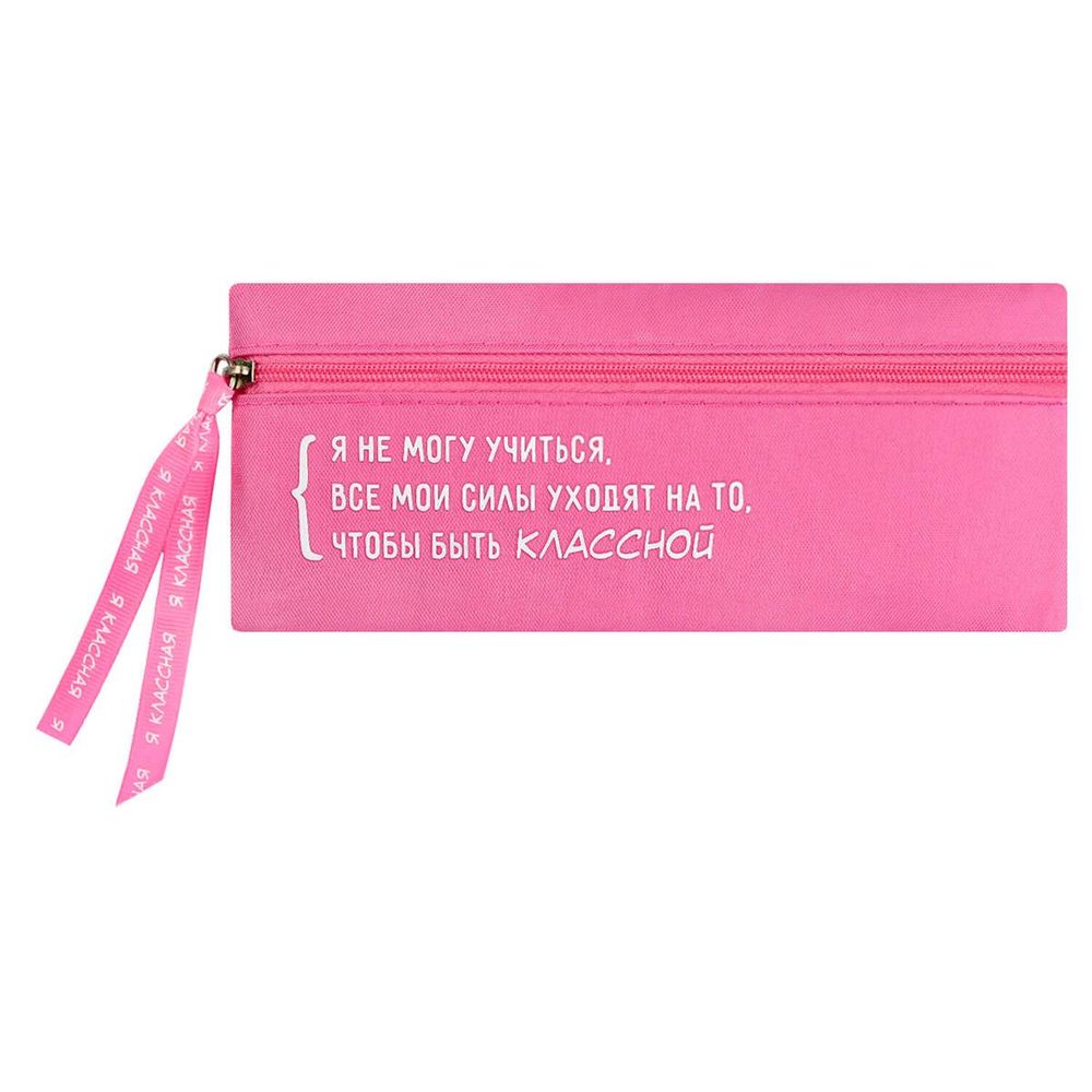 Пенал на молнии 19.5х9см. "Цитата дня. Розовый" полиэстер, шелкография (Феникс+)