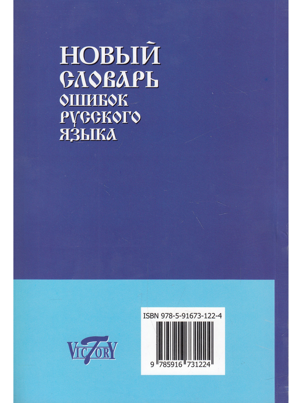 Новый словарь ошибок русского языка.