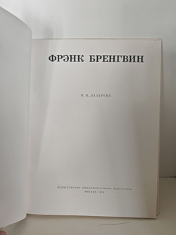 Фрэнк Бренгвин