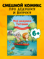 Дедушка Титаник. Мой дедушка Титаник. Лучшая команда