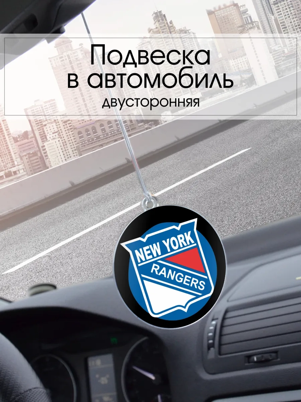 Подвеска в машину - New York Rangers