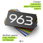 Номер на дверь 963, табличка на дверь для офиса, квартиры, кабинета, аудитории, склада, черная 120х70 мм, Айдентика Технолоджи