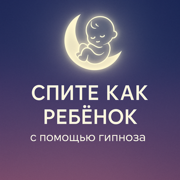 Спите как ребенок