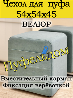 Чехол 54х54х45 на пуфик квадратный с карманом