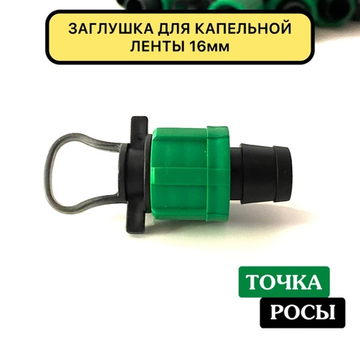 Заглушка для капельной ленты 16мм