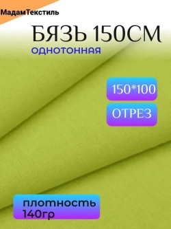 Бязь 150см однотонная