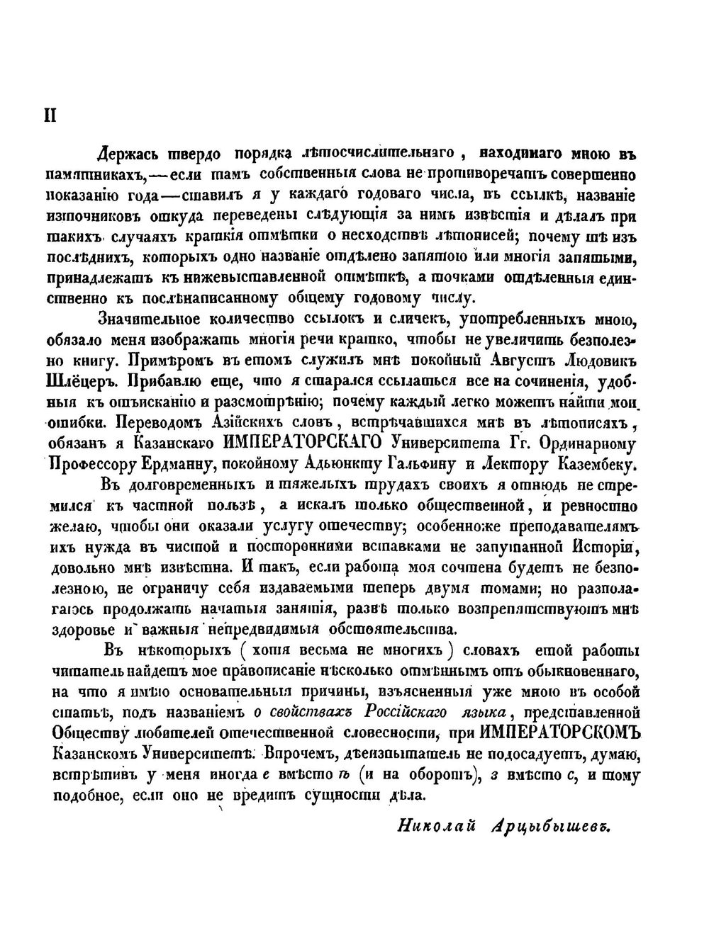Повествование о России. Том 1 | Н.С. Арцыбашев