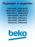 Монтажный набор 1784430219 Beko