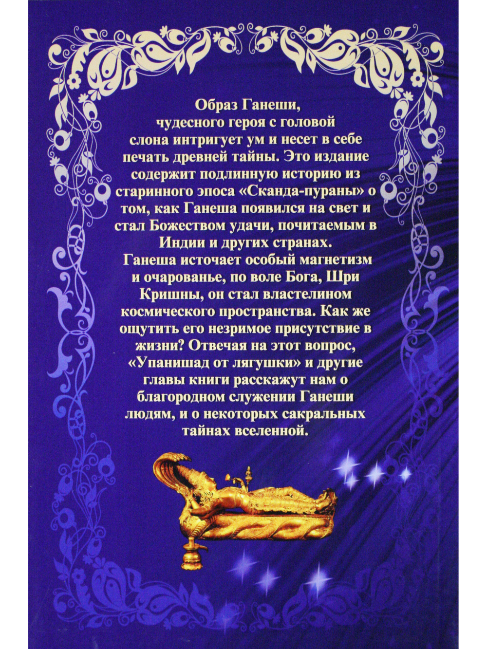 Ганеша - вестник удачи