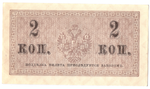Банкнота 2 копейки 1915 XF