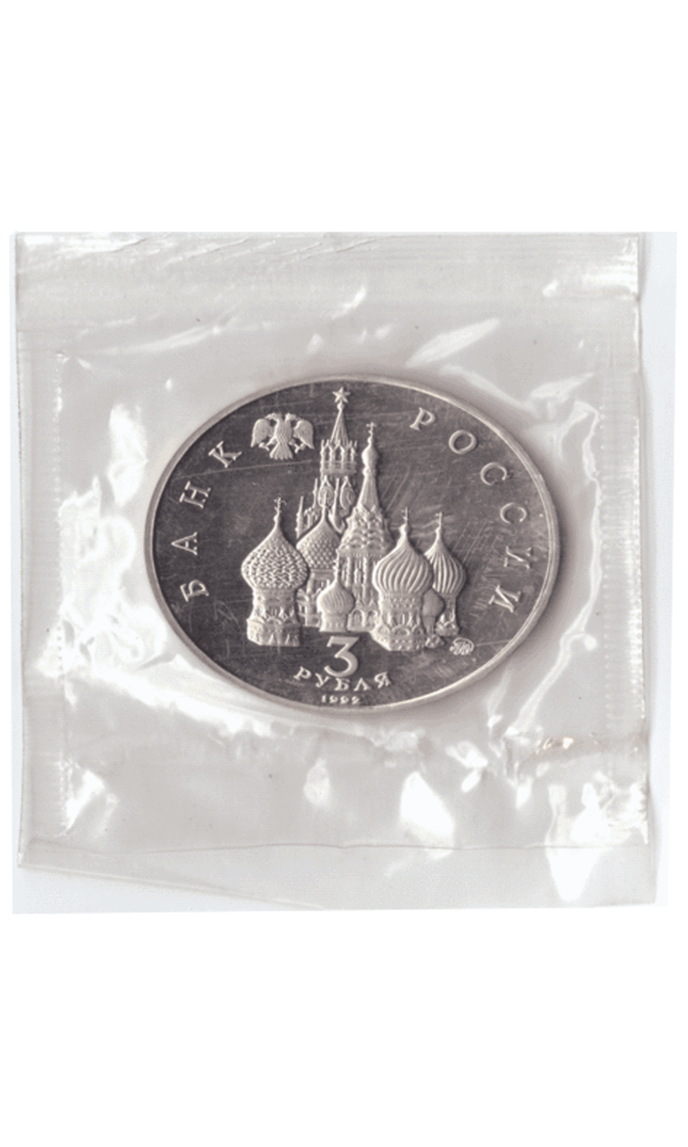3 рубля 1992 года Международный год космоса (в запайке) PROOF
