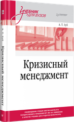Кризисный менеджмент. Учебник для вузов