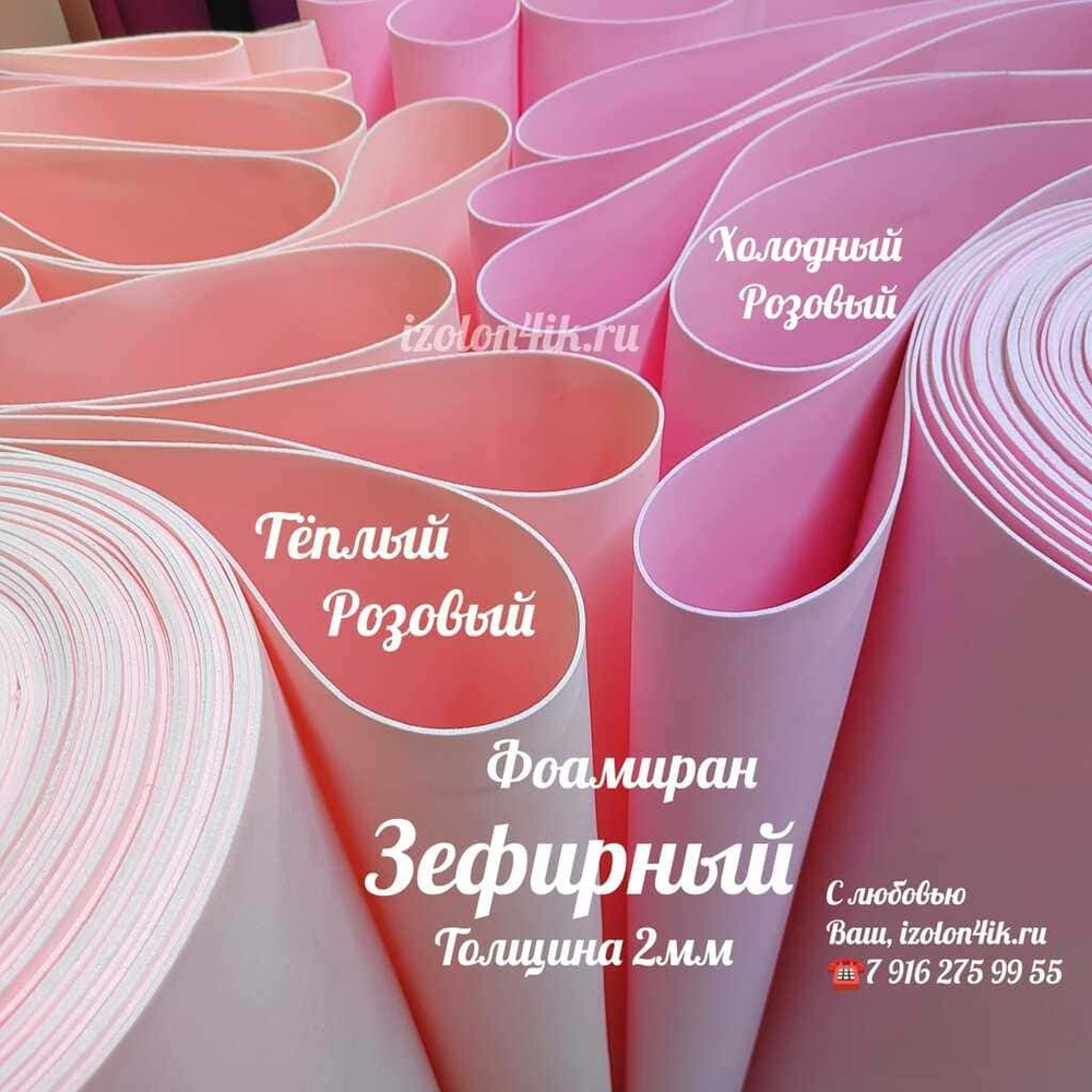 Фоамиран ЭВА ЗЕФИРНАЯ 2 мм в рулоне (Холодный розовый)