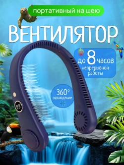 Вентилятор на шею 5 режимов скорости (R-8)
