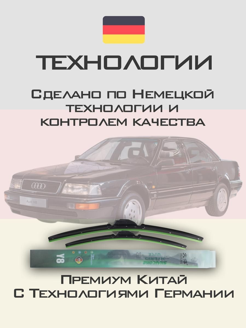 Щетки стеклоочистителя HUOYE Y8 550/550 мм на Audi V8 | Hook/J-Hook