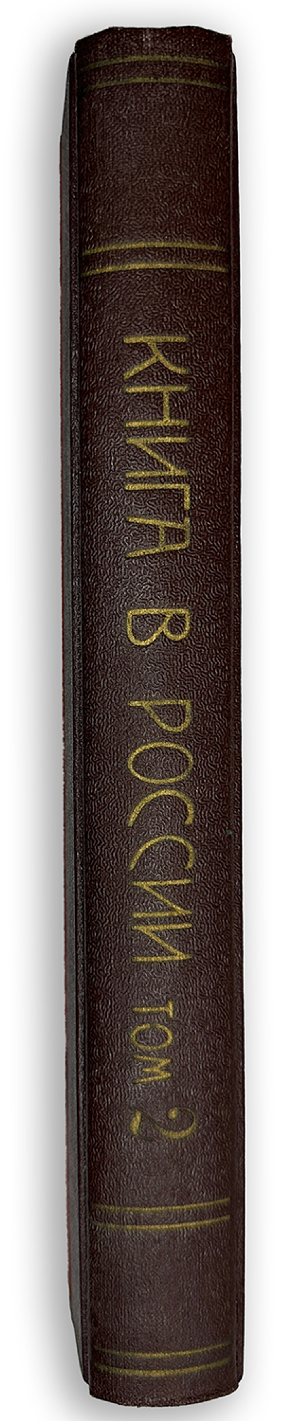 Книга в России: в 2 частях, 2-х кн. М., Госиздат, 1924-1925 г.г.