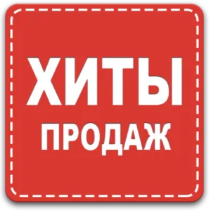 Хиты продаж