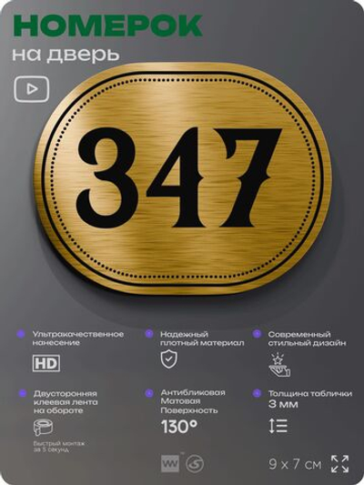 Номерок на дверь квартиры 347, для кабинета, офиса, шильдик 9 х 7 см, золотистый, Айдентика Технолоджи