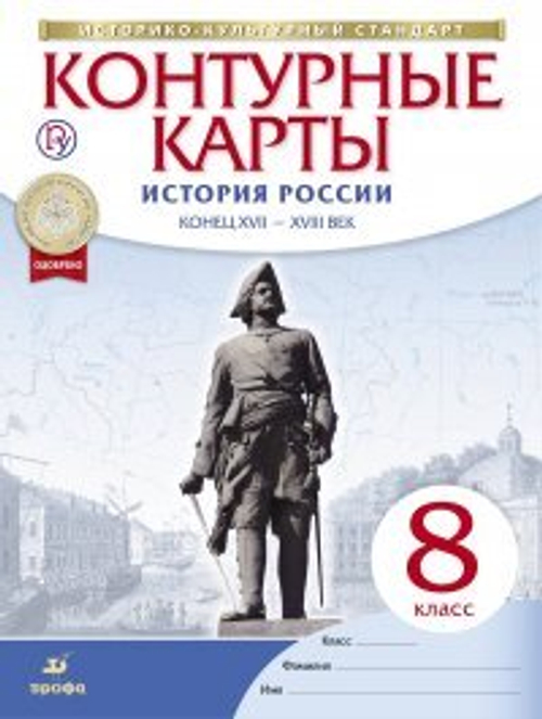 В.В.Тороп. Контурные карты. История России. Конец XVII-XVIII в. 8 класс. ФГОС