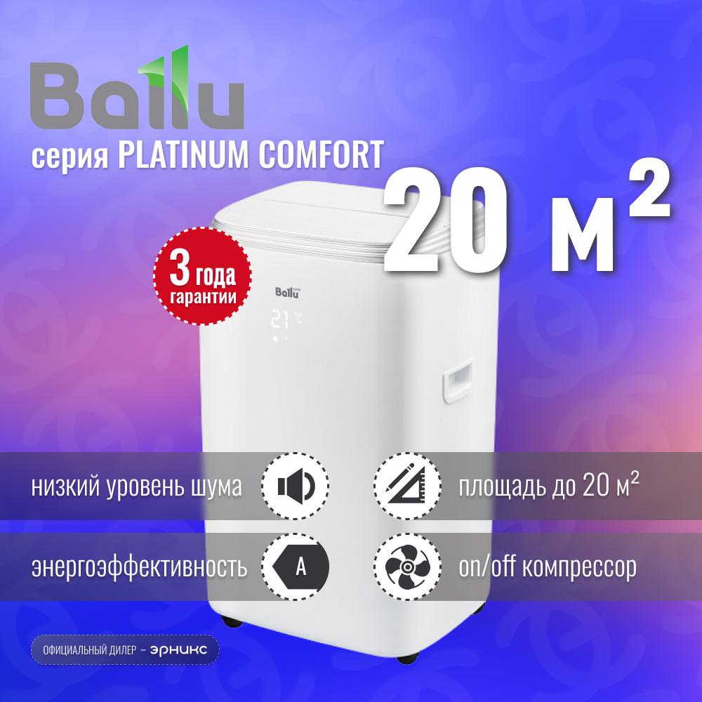 Мобильный кондиционер Ballu Platinum Comfort BPHS-08H