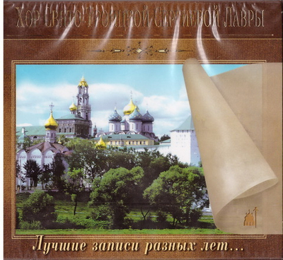 CD - Хор Свято-Троицкой Сергеевой Лавры. Лучшие записи разных лет...